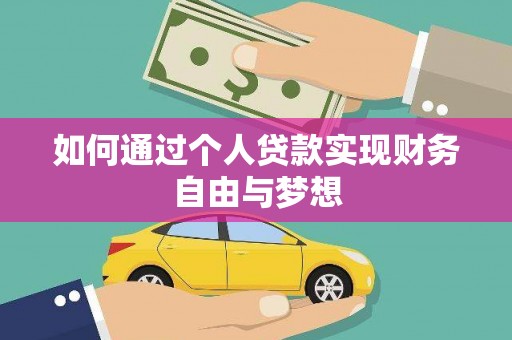 威宁如何通过个人贷款实现财务自由与梦想