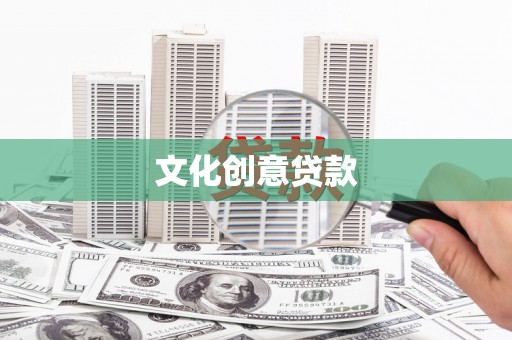 平南文化创意贷款
