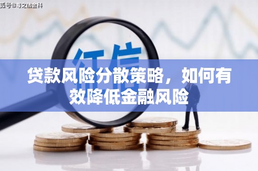 余姚贷款风险分散策略，如何有效降低金融风险