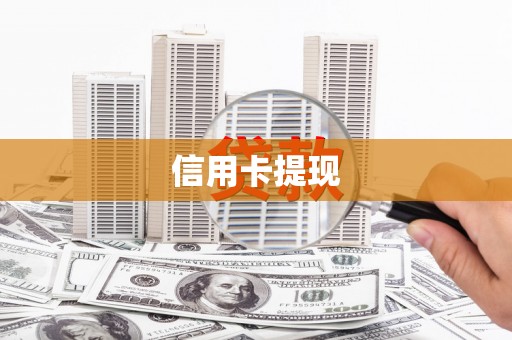 商南信用卡提现