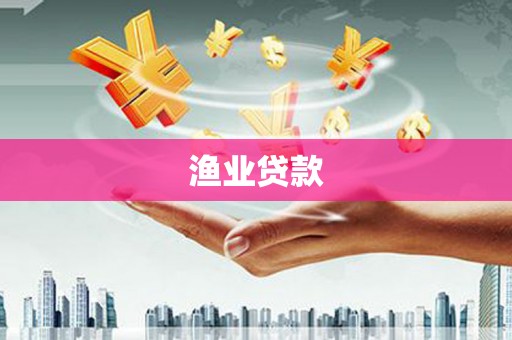 从化渔业贷款