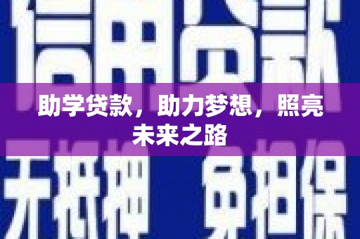 水林助学贷款，助力梦想，照亮未来之路