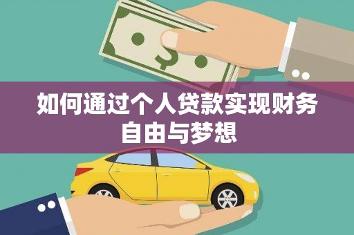 连山如何通过个人贷款实现财务自由与梦想