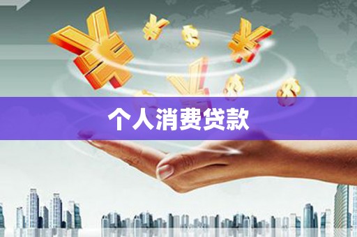 崇明个人消费贷款