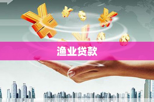 学甲渔业贷款