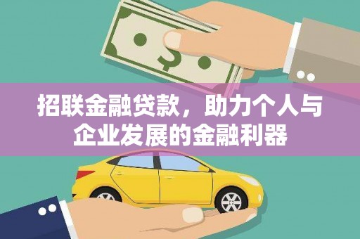 晋安招联金融贷款，助力个人与企业发展的金融利器