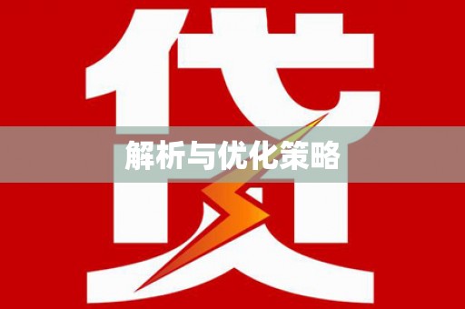 乐亭解析与优化策略