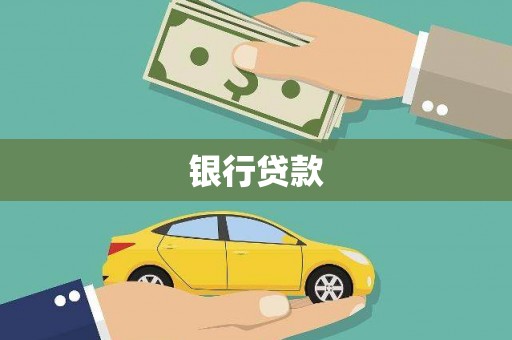 狮潭银行贷款