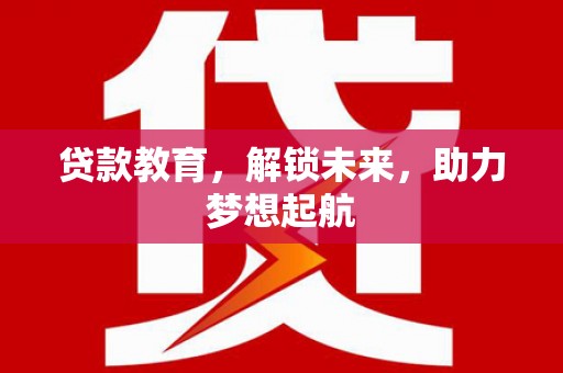 泰山贷款教育，解锁未来，助力梦想起航
