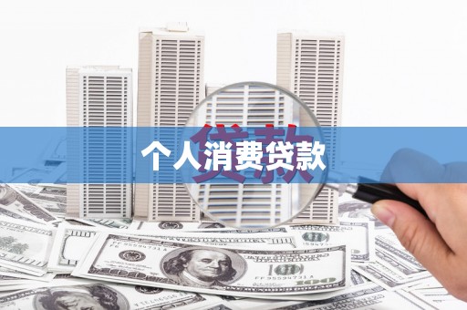 康马个人消费贷款