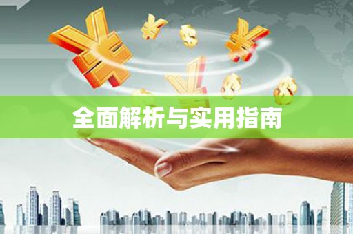 缙云全面解析与实用指南