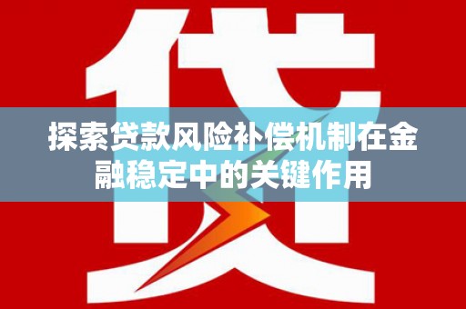 临潭探索贷款风险补偿机制在金融稳定中的关键作用