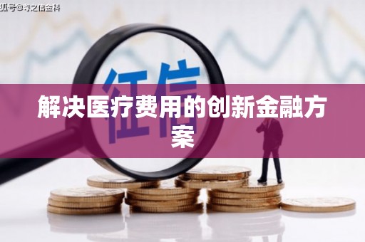 磐安解决医疗费用的创新金融方案