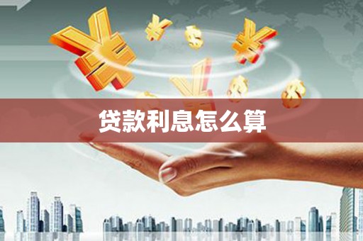 保德贷款利息怎么算