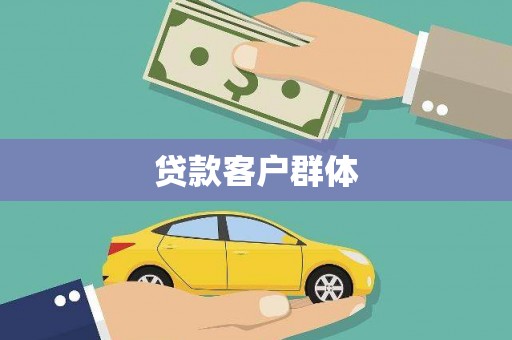 大朗贷款客户群体