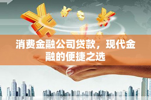 临漳消费金融公司贷款，现代金融的便捷之选