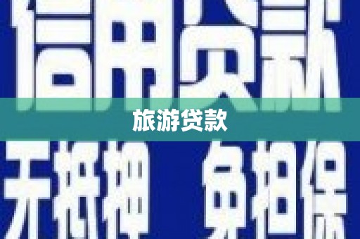 官渡旅游贷款