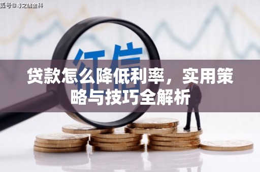 东台贷款怎么降低利率，实用策略与技巧全解析