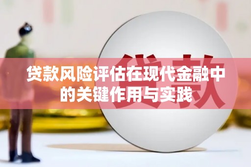 滑县贷款风险评估在现代金融中的关键作用与实践