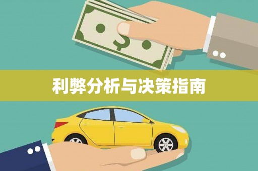 德江利弊分析与决策指南