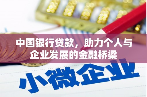 湟中中国银行贷款，助力个人与企业发展的金融桥梁