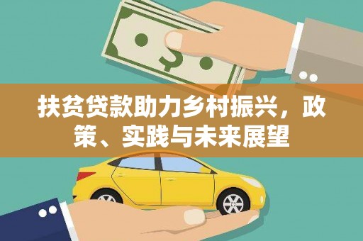 山阴扶贫贷款助力乡村振兴，政策、实践与未来展望