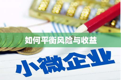 灵石如何平衡风险与收益