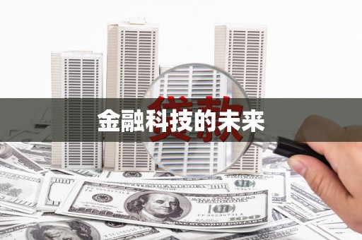 图们金融科技的未来