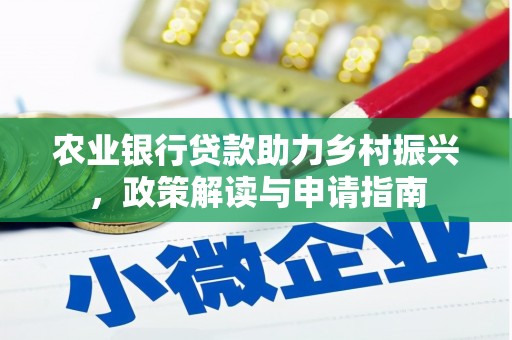 固镇农业银行贷款助力乡村振兴，政策解读与申请指南