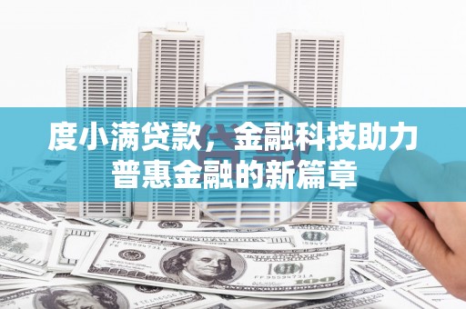 清新度小满贷款，金融科技助力普惠金融的新篇章