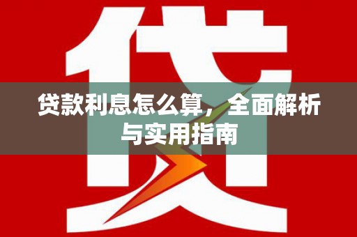 西吉贷款利息怎么算，全面解析与实用指南
