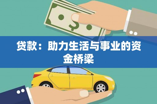 阜城贷款：助力生活与事业的资金桥梁