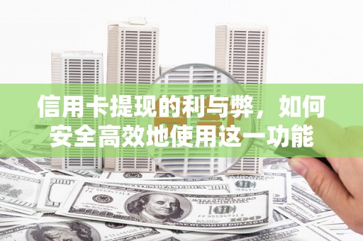兰考信用卡提现的利与弊，如何安全高效地使用这一功能