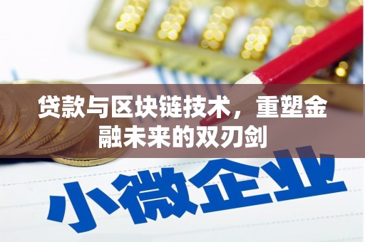 临猗贷款与区块链技术，重塑金融未来的双刃剑
