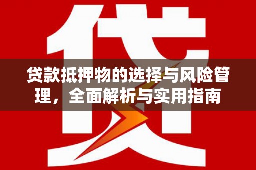 荷塘贷款抵押物的选择与风险管理，全面解析与实用指南