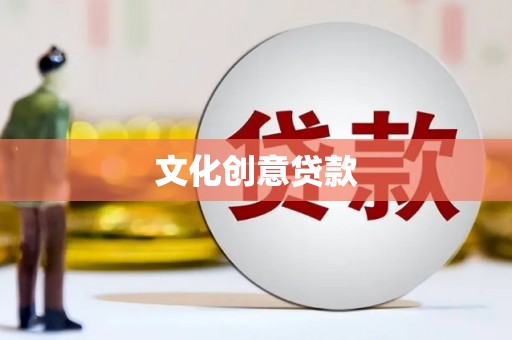 津南文化创意贷款