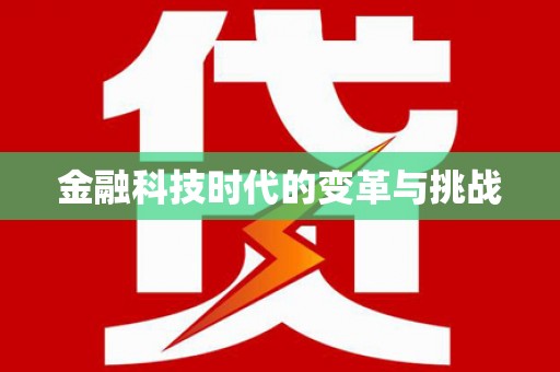 武冈金融科技时代的变革与挑战