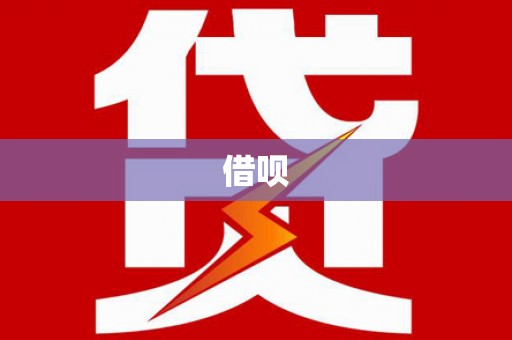 化州借呗