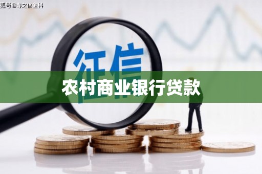 大洼农村商业银行贷款
