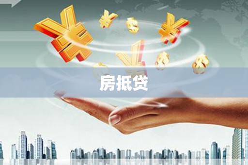 鱼峰房抵贷