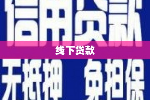 怀柔线下贷款