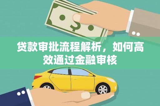 东坡贷款审批流程解析，如何高效通过金融审核