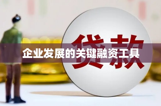 广灵企业发展的关键融资工具