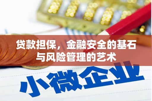 六安贷款担保，金融安全的基石与风险管理的艺术