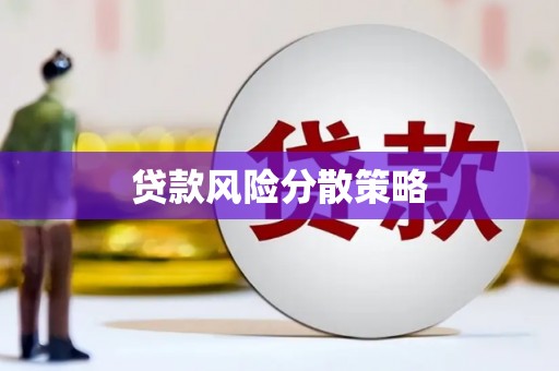 大朗贷款风险分散策略