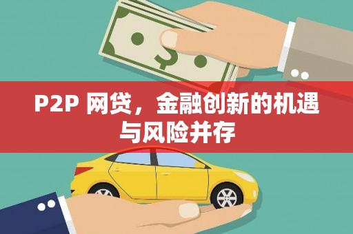 芗城P2P 网贷，金融创新的机遇与风险并存