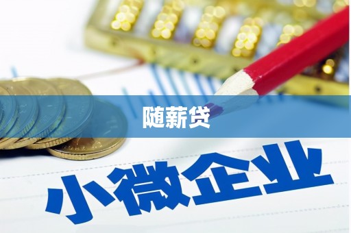 苗栗随薪贷