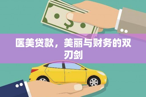 颍东医美贷款，美丽与财务的双刃剑