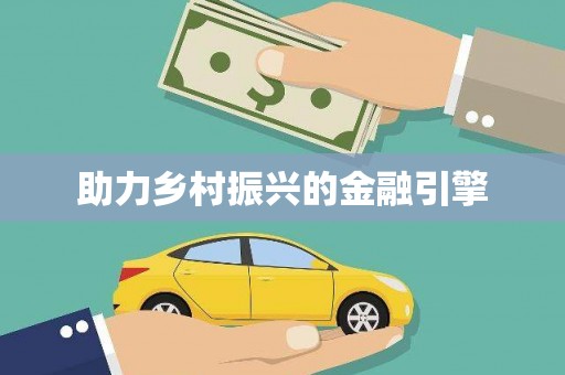 新河助力乡村振兴的金融引擎