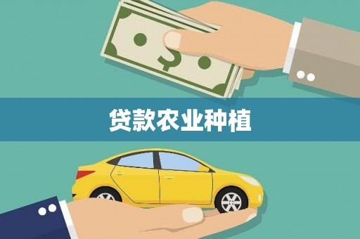 稷山贷款农业种植